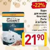 Магазин:Билла,Скидка:Корм
для кошек
Gourmet
Perle
A la Carte