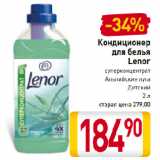 Магазин:Билла,Скидка:Кондиционер
для белья
Lenor