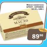 Магазин:Копейка,Скидка:Масло сливочное Брест-Литовск 82,5%