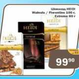 Копейка Акции - Шоколад Heidi Walnuts/ Florentine 100г, Extreme 80 г