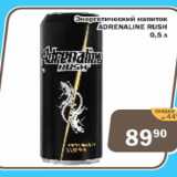 Магазин:Копейка,Скидка:Энергетический напиток Adrenaline Rush