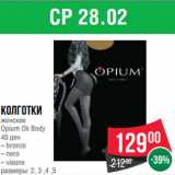 Магазин:Spar,Скидка:Колготки
женские
Opium Ok Body
40 ден
– bronzo
– nero
– visone
размеры: 2, 3 ,4 ,5