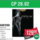 Spar Акции - Колготки
женские
Opium Ok Body
40 ден
– bronzo
– nero
– visone
размеры: 2, 3 ,4 ,5