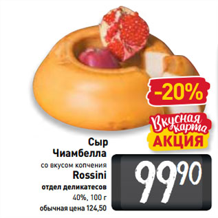 Акция - Сыр Чиамбелла со вкусом копчения Rossini 40%