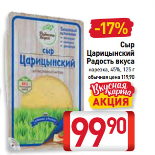 Акция - Сыр Царицынский Радость вкуса нарезка, 45%