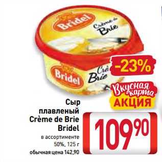 Акция - Сыр плавленый Crème de Brie Bridel 50%