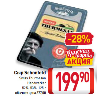 Акция - Сыр Schonfeld Swiss Thurmesan 52%, 53%