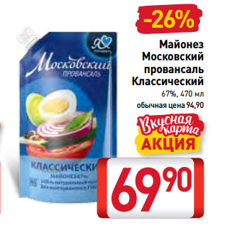 Акция - Майонез Московский провансаль Классический 67%