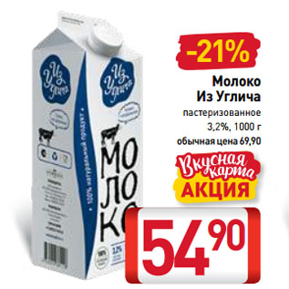 Акция - Молоко Из Углича пастеризованное 3,2%