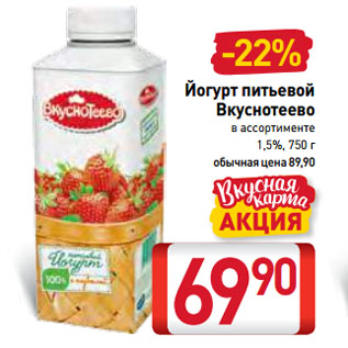 Акция - Йогурт питьевой Вкуснотеево 1,5%