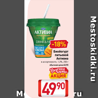 Акция - Биойогурт питьевой Активиа 1,3%