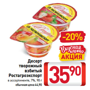 Акция - Десерт творожный взбитый Ростагроэкспорт 7%