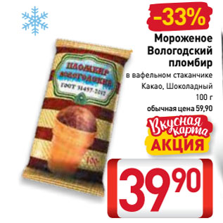 Акция - Мороженое Вологодский пломбир в вафельном стаканчике Какао, Шоколадный