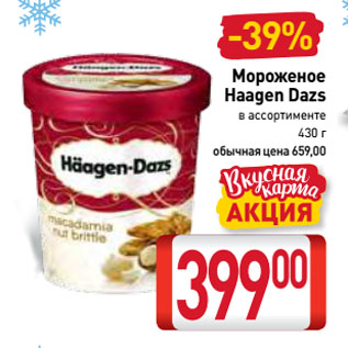 Акция - Мороженое Haagen Dazs