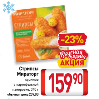 Акция - Стрипсы Мираторг куриные в картофельной панировке