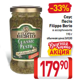 Акция - Соус Песто Filippo Berio