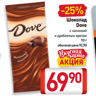 Акция - Шоколад Dove с начинкой и дробленым орехом