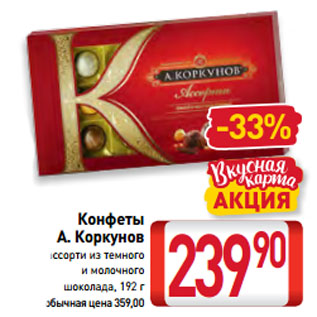 Акция - Конфеты А. Коркунов ассорти из темного и молочного шоколада
