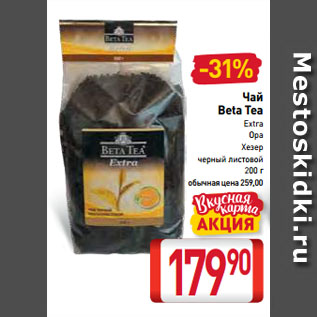 Акция - Чай Beta Tea Extra, Opa, Хезер черный листовой