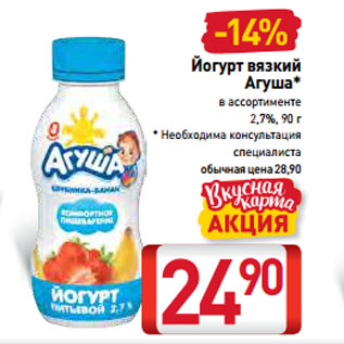 Акция - Йогурт вязкий Агуша 2,7%