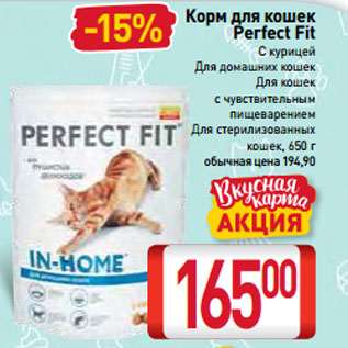 Акция - Корм для кошек Perfect Fit