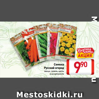Акция - Семена Русский огород овощи, зелень, цветы