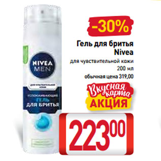 Акция - Гель для бритья Nivea