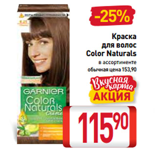 Акция - Краска для волос Color Naturals