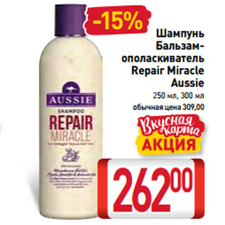 Акция - Шампунь/ Бальзам-ополаскиватель Repair Miracle Aussie