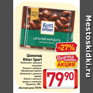 Акция - Шоколад Ritter Sport