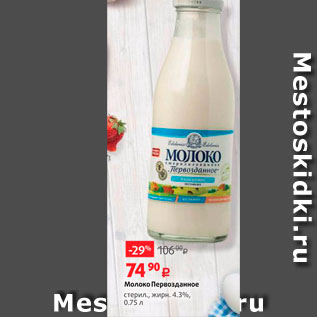 Акция - Молоко Первозданное