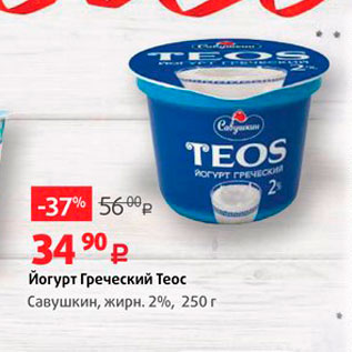 Акция - Йогурт Греческий Теос Савушкин, жирн, 2%, 250 г