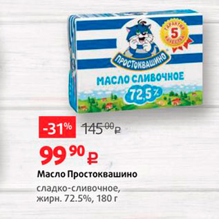 Акция - Масло Простоквашино сладко-сливочное, жирн. 72.5%, 180 г