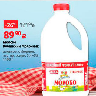 Акция - Молоко Кубанский Молочник цельное, отборное, пастер., жирн. 3.4-6%, 1400 г