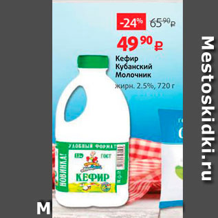 Акция - Кефир Кубанский Молочник жирн. 2.5%, 720 г