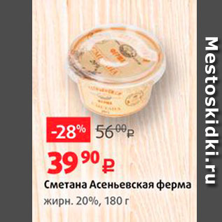 Акция - Сметана Асеньевская ферма жирн. 20%, 180 г