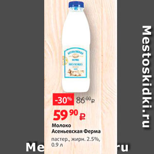 Акция - Молоко Асеньевская ферма пастер., жирн. 2.5%, 0.9 л