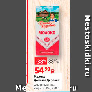 Акция - Молоко Домик в Деревне ультрапастер, жирн. 3.2%, 950 г