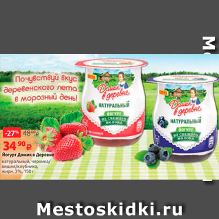 Акция - Йогурт Домик в деревне