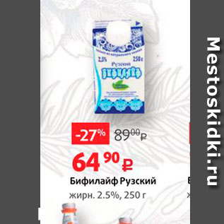 Акция - Бифилайф Рузский жирн. 2.5%, 250 г