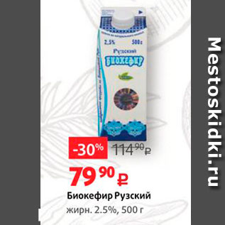 Акция - Биокефир Рузский жирн. 2.5%, 500 г