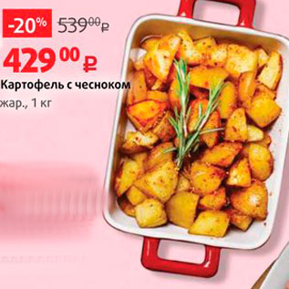 Акция - Картофель с чесноком скар., 1 кг