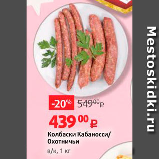 Акция - Колбаски Кабаносси/ Охотничьи в/к, 1 кг