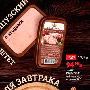 Акция - Паштет Французкий Рубленский, ягодами, 200 г