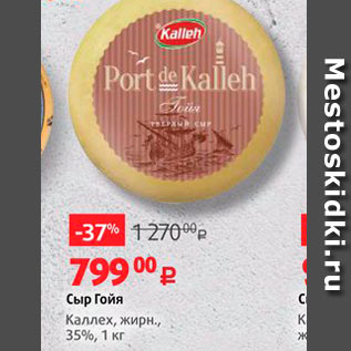 Акция - Сыр Гойя Kannex, MPH., 35%, 1 kr