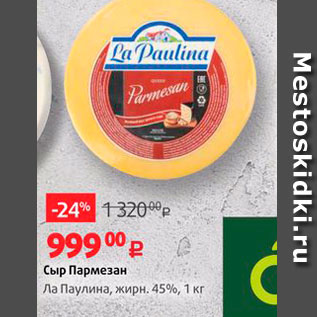 Акция - Сыр Пармезан na Maymia, MPH. 45%, 1 kr