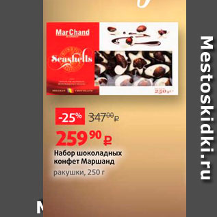 Акция - Набор шоколадных конфет Маршанд ракушки, 250 г
