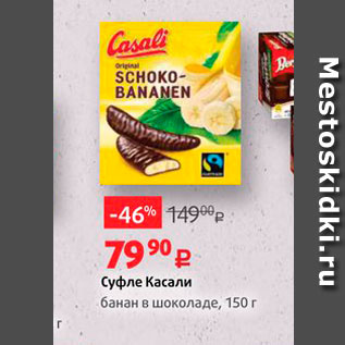 Акция - Суфле Касали банан в шоколаде, 150 г