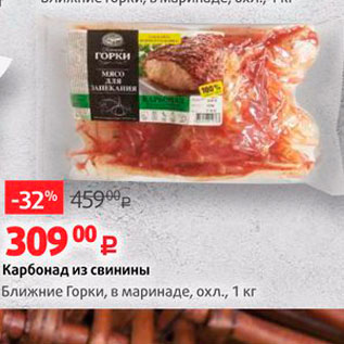 Акция - Карбонад из свинины Ближние Горки, в маринаде, охл., 1 кг