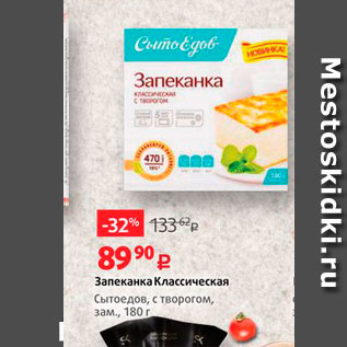 Акция - Запеканка Классическая Сытоедов, с творогом, зам., 180 г